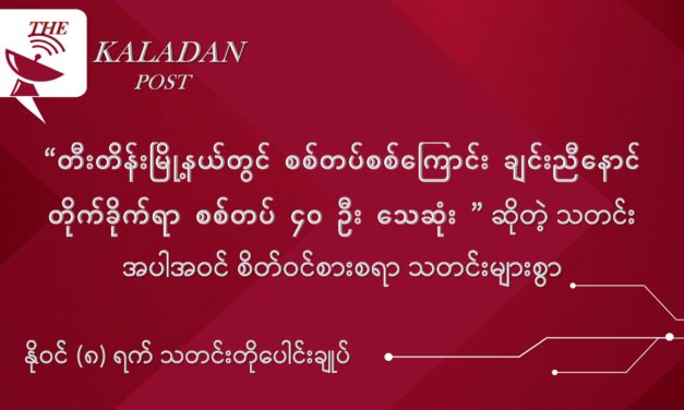 နိုဝင် (၈) သတင်းတိုပေါင်းချုပ်