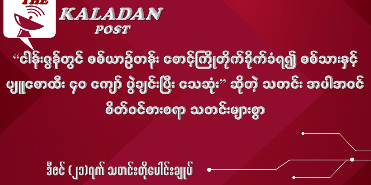 ဒီဇင် (၂၁) သတင်းတိုပေါင်းချုပ်