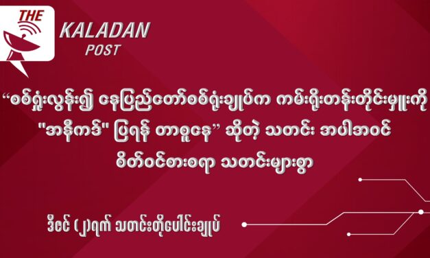 ဒီဇင်(၂)သတင်းတိုပေါင်းချုပ်