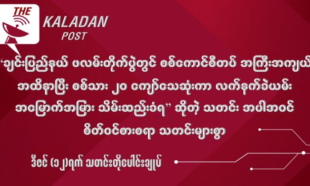 ဒီဇင် (၁၂) သတင်းတိုပေါင်းချုပ်