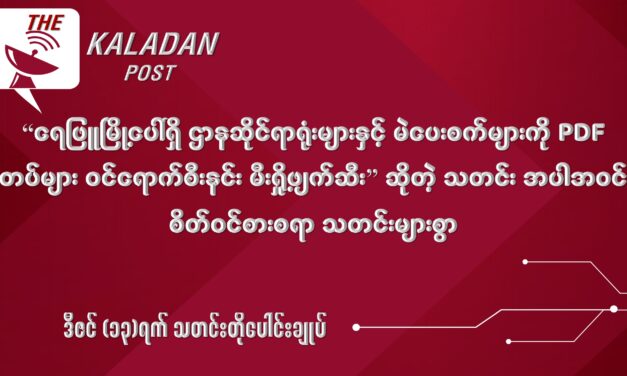 ဒီဇင် (၁၃) သတင်းတိုပေါင်းချုပ်