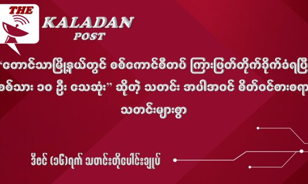 ဒီဇင် (၁၆) သတင်းတိုပေါင်းချုပ်