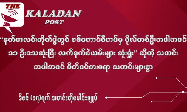 ဒီဇင် (၁၇) သတင်းတိုပေါင်းချုပ်