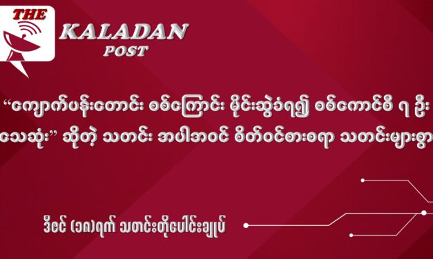 ဒီဇင် (၁၈) သတင်းတိုပေါင်းချုပ်