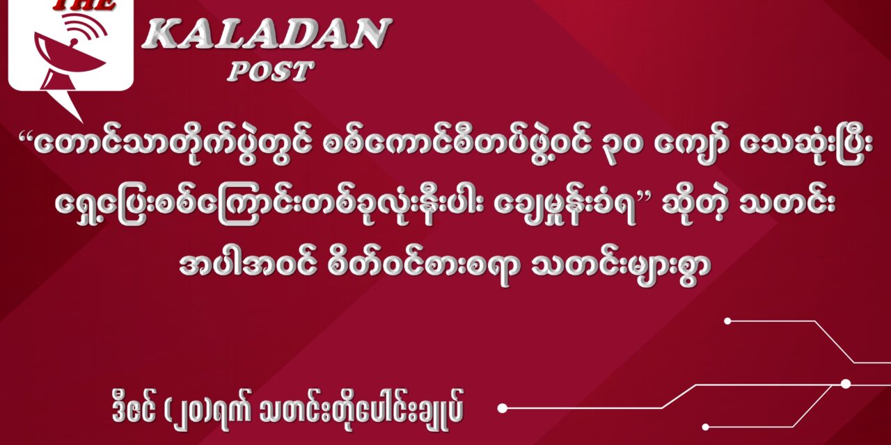 ဒီဇင်  (၂၀) သတင်းတိုပေါင်း