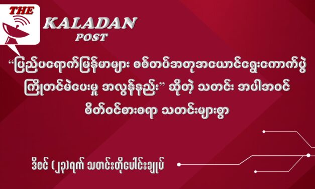 ဒီဇင် (၂၃) သတင်းတိုပေါင်းချုပ်