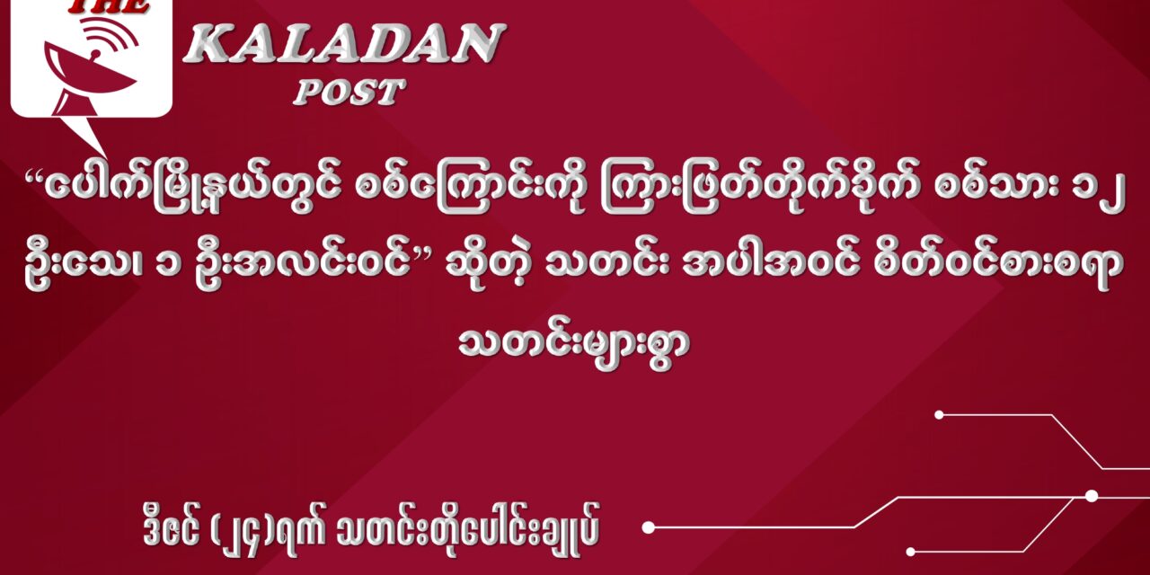 ဒီဇင် (၂၄) သတင်းတိုပေါင်းချုပ်