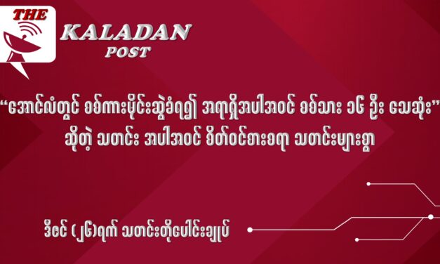 ဒီဇင် (၂၆) သတင်းတိုပေါင်းချုပ်