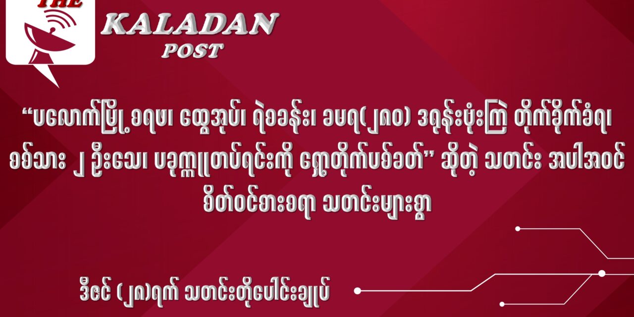 ဒီဇင် (၂၈) သတင်းတိုပေါင်းချုပ်