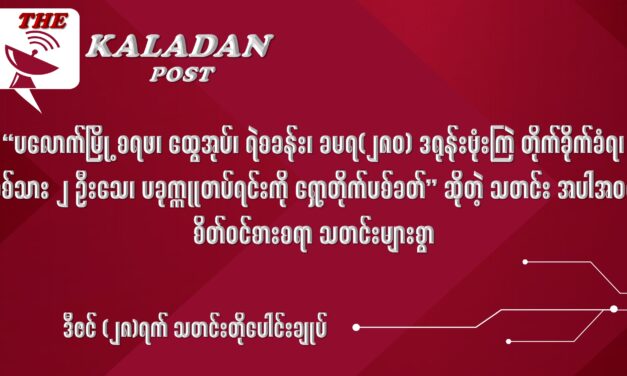 ဒီဇင် (၂၈) သတင်းတိုပေါင်းချုပ်