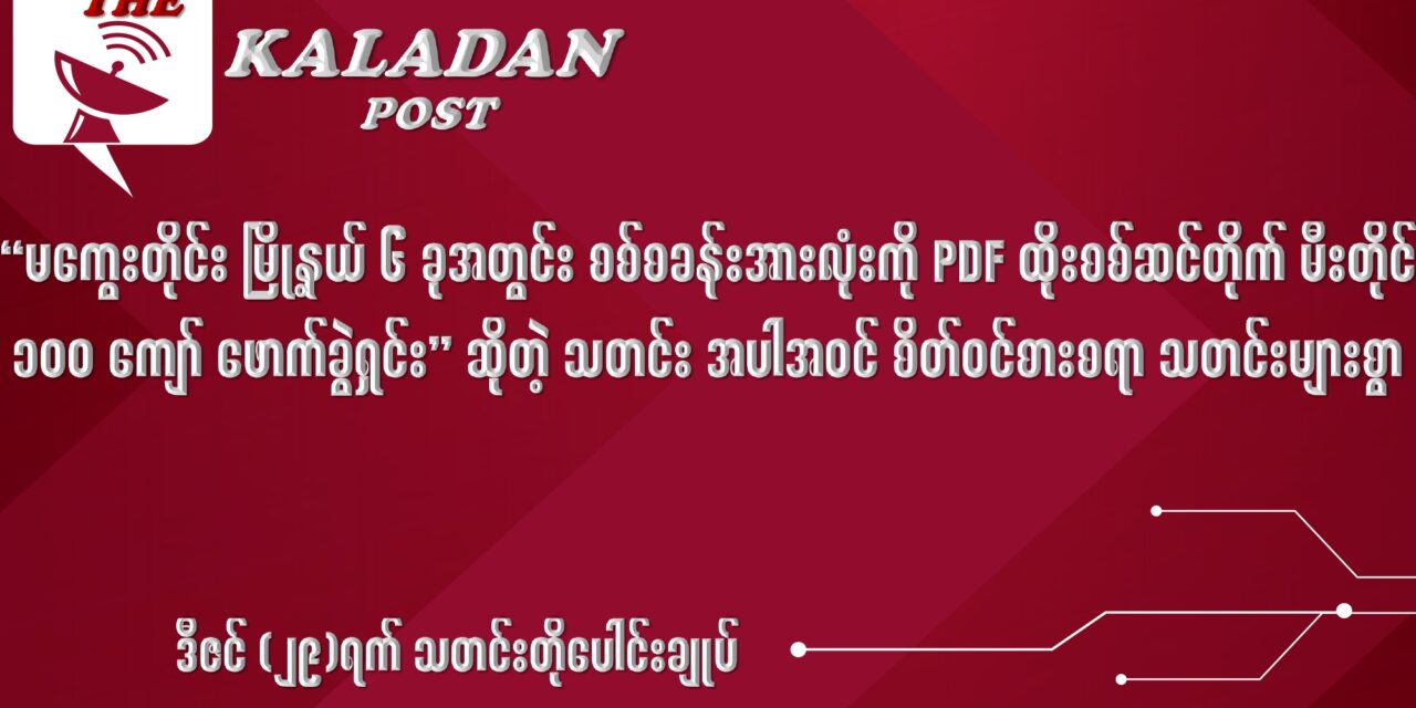 ဒီဇင် (၂၉) သတင်းတိုပေါင်းချုပ်