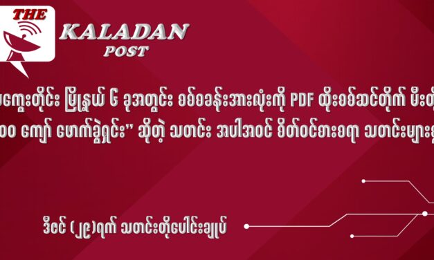 ဒီဇင် (၂၉) သတင်းတိုပေါင်းချုပ်