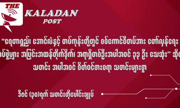ဒီဇင် (၃၀) သတင်းတိုပေါင်းချုပ်