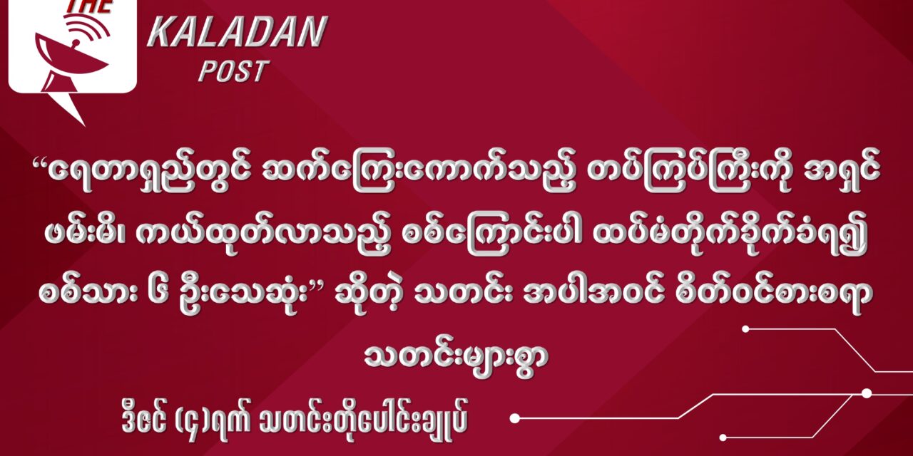 ဒီဇင် (၄) သတင်းတိုပေါင်းချုပ်