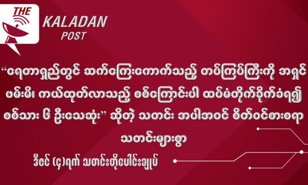ဒီဇင် (၄) သတင်းတိုပေါင်းချုပ်