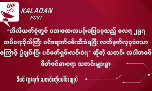 ဒီဇင် (၅) သတင်းတိုပေါင်းချုပ်