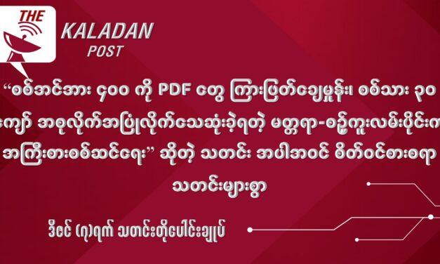 ဒီဇင် (၇) သတင်းတိုပေါင်းချုပ်
