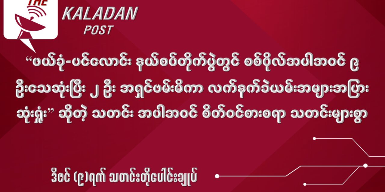 ဒီဇင် (၉) သတင်းတိုပေါင်းချုပ်