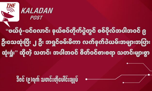 ဒီဇင် (၉) သတင်းတိုပေါင်းချုပ်
