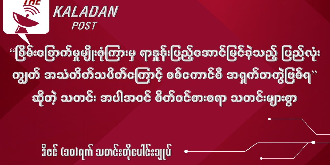 ဒီဇင် (၁၀) သတင်းတိုပေါင်းချုပ်