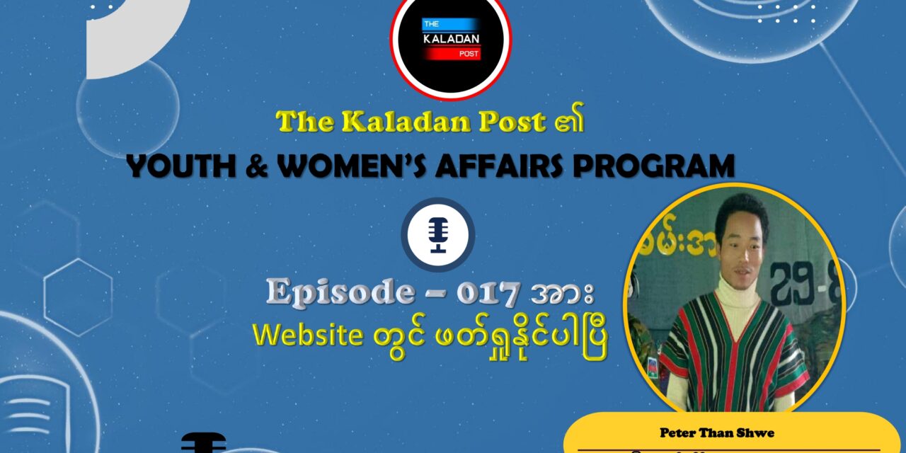 အနာဂတ်အတွက် တော်လှန်ရေးပါ ကိုယ်တိုင်ပါဝင်သူ လူငယ်တစ်ဦး၏ စကားသံ