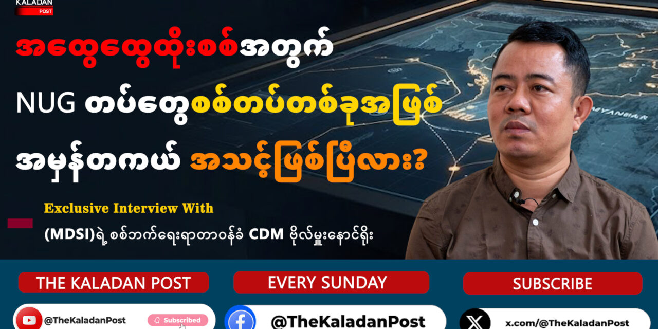 အထွေထွေထိုးစစ်အတွက် NUG တပ်တွေ စစ်တပ်တစ်ခုအဖြစ် အမှန်တကယ် အသင့်ဖြစ်ပြီလား?