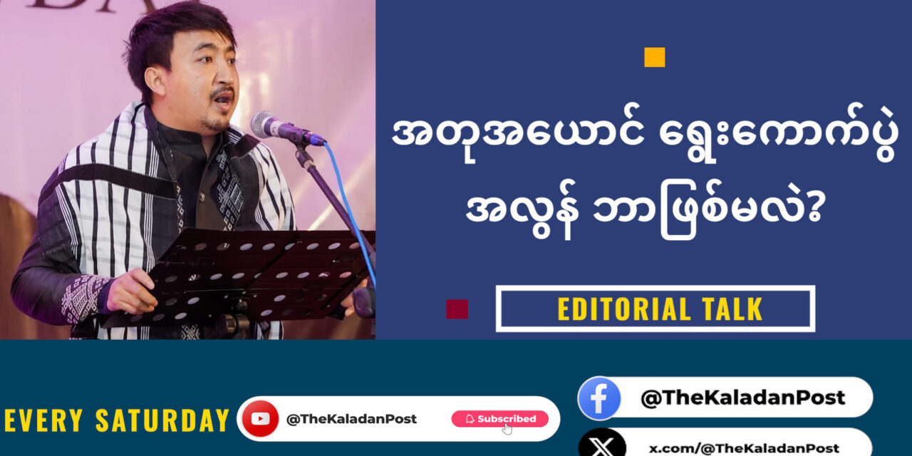အတုအယောင်ရွေးကောက်ပွဲအလွန် တော်လှန်ရေးအင်အားစုများ ဘာတွေပြုပြင်၊ ပြင်ဆင်ထားသင့်လဲ #EditorialTalk