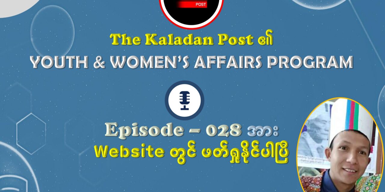 “နောက်ဆုံးအဆင့်ရောက်နေပြီ” – ဆဲန်ထန်ဗဟိုကောင်စီ လက်ထောက်အတွင်းရေးမှူး ခရစ်စတန်း ရဲ့ နွေဦးတော်လှန်ရေးအမြင်
