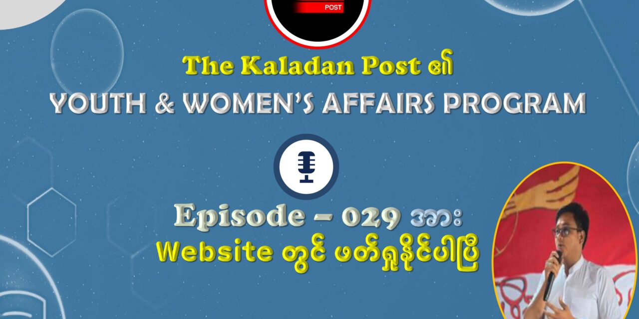 “နွေဦးတော်လှန်ရေးလမ်းခုလတ်မှာ ရှိနေပြီ – ဆုံးဖြတ်ချက်မှန်ရင် အောင်မြင်မယ်”