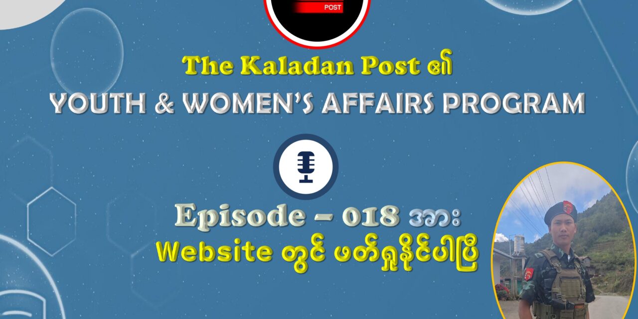 “အောင်ပွဲနားနီးလေ မုန်တိုင်းပြင်းလေဖြစ်လို့ ပြည်သူတွေ စိတ်မယိုင်ကြဖို့ လိုတယ်”