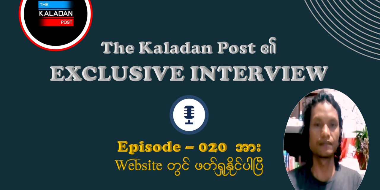 “ရခိုင်တိုက်ပွဲအရှိန်နှင့် မြန်မာ့တော်လှန်ရေးအလှည့်အပြောင်း- အိမ်နီးချင်းနိုင်ငံများ၏ အခန်းကဏ္ဍက ဘယ်လောက်အရေးကြီးသလဲ” The Kaladan Post/ Episode – 020