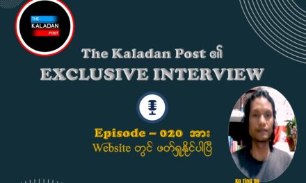 “ရခိုင်တိုက်ပွဲအရှိန်နှင့် မြန်မာ့တော်လှန်ရေးအလှည့်အပြောင်း- အိမ်နီးချင်းနိုင်ငံများ၏ အခန်းကဏ္ဍက ဘယ်လောက်အရေးကြီးသလဲ” The Kaladan Post/ Episode – 020