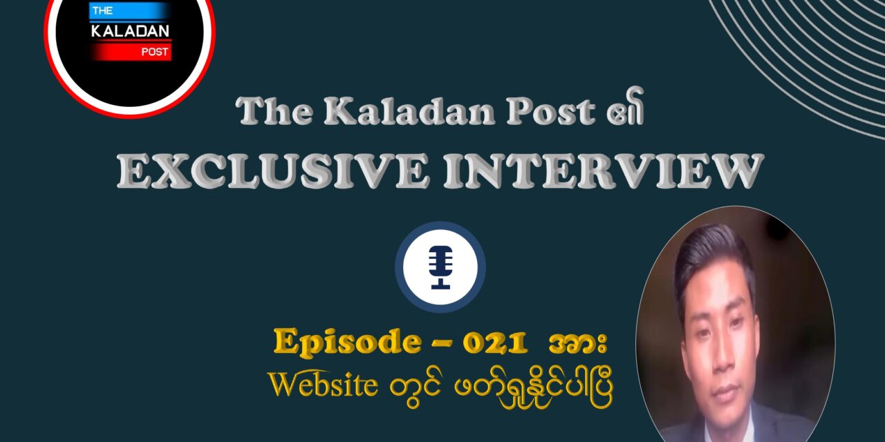 “ကရင်နီမှာ ဘာကြောင့် အခြားနေရာတွေထက် စုစည်းမှု ပိုကောင်းနေတာလဲ”