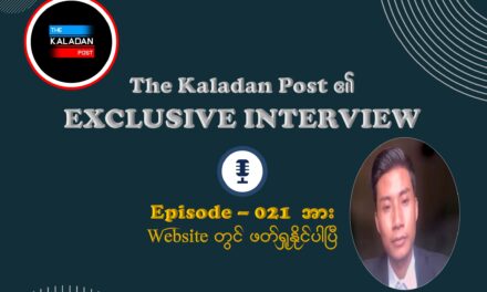 “ကရင်နီမှာ ဘာကြောင့် အခြားနေရာတွေထက် စုစည်းမှု ပိုကောင်းနေတာလဲ”