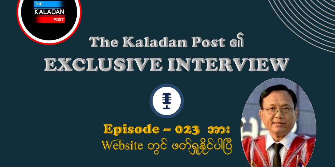 “မူဝါဒခိုင်မာမှုက အောင်ပွဲ၏သော့ချက် – ၈၀ နီးပါးကြာမှ ပထမဆုံး ရုပ်လုံးပေါ်လာသည့် ပြည်ထောင်စုအစစ်အမှန်ခြေလှမ်း”