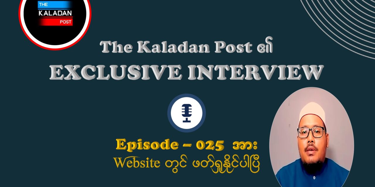 “ဘာသာရေးကို အသုံးချပြီး သွေးခွဲနေတာ စစ်အာဏာရှင်ရဲ့ အဓိက လှည့်ကွက်”