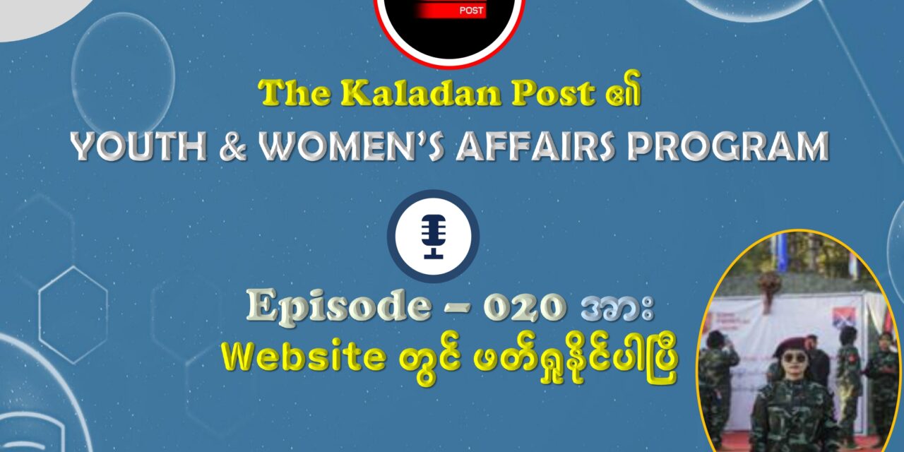 ချင်းတော်လှန်ရေးမှာ အမျိုးသမီးရဲဘော်တွေ ဘယ်လောက်အရေးပါလဲ