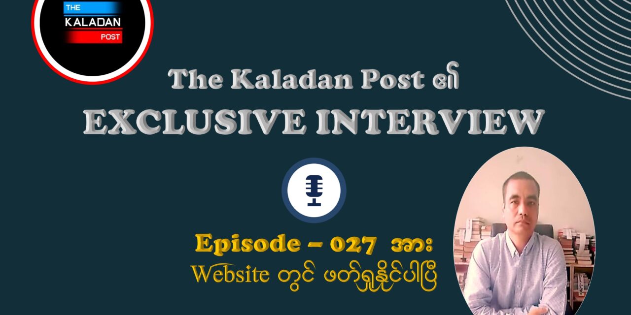 “ရခိုင်အနာဂတ်နဲ့ တိုင်းပြည်တစ်ခုလုံး အတွက် အမှန်တကယ် လိုအပ်နေတာ ဘာလဲ”