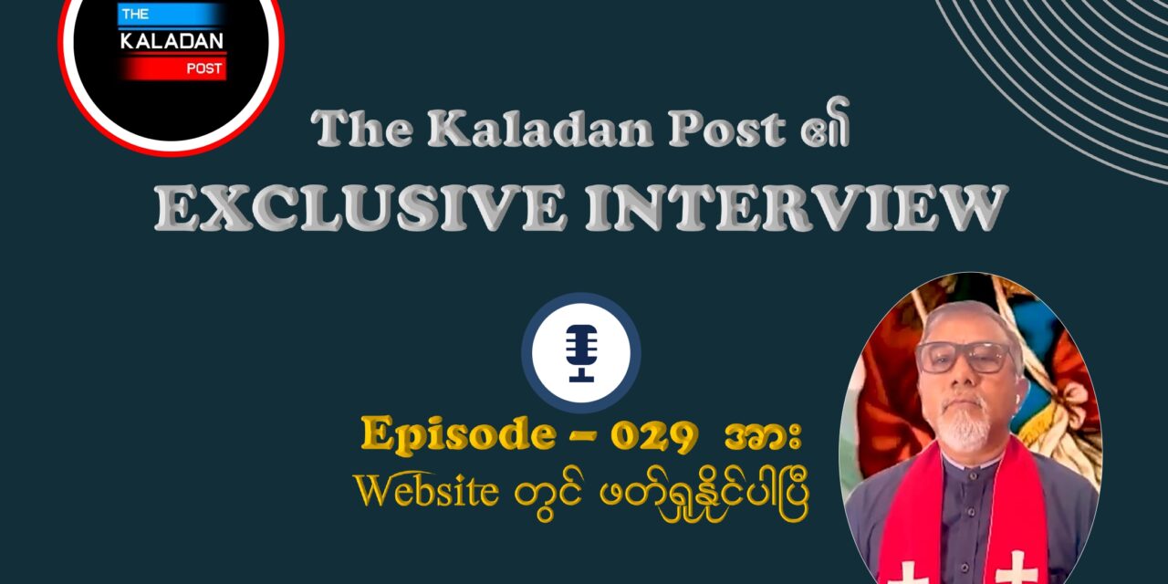 “မီးလောင်ပြင်ကို ငြိမ်းမှ ငြိမ်းချမ်းရေး ရမယ်” – ခရစ်ယာန်ဆရာတော်ရဲ့ တော်လှန်ရေး နဲ့ ဘာသာပေါင်းစုံ ငြိမ်းချမ်းရေး အမြင်