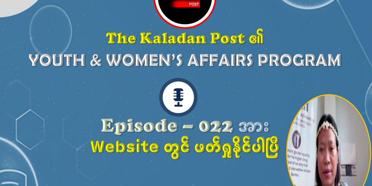“အတုအယောင် ရွေးကောက်ပွဲကို ငြင်းပယ်ပြီး စစ်မှန်တဲ့ Federal Democracy ကို ဆက်လက် တိုက်ပွဲဝင်ရမယ်”