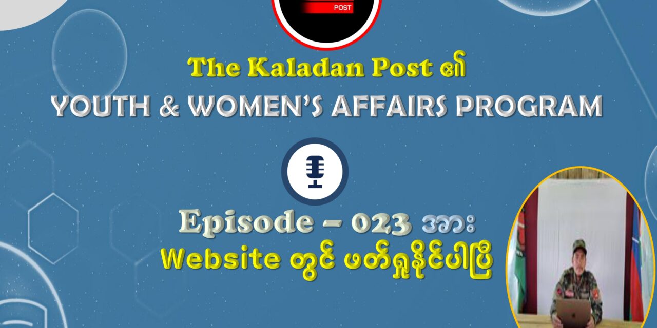 “ချင်းတော်လှန်ရေး စည်းလုံးမှုမရှိရင် ပြည်သူလူထုပဲ နာကျင်ရမယ်”
