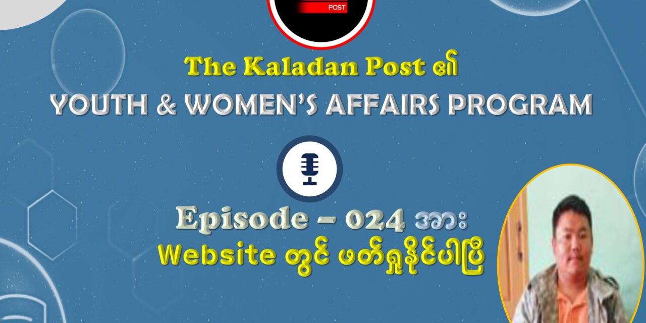 “တော်လှန်ရေး ခရီးလယ်မှာ မရပ်တန့်ပါနဲ့”