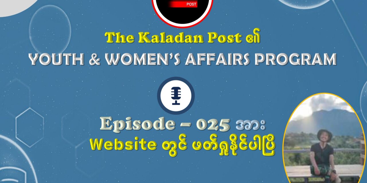 “လွတ်လပ်မှုအတွက် ငါးနှစ်တောင့်ခံခဲ့ပြီ – မရပ်တန့်ပါနဲ့”