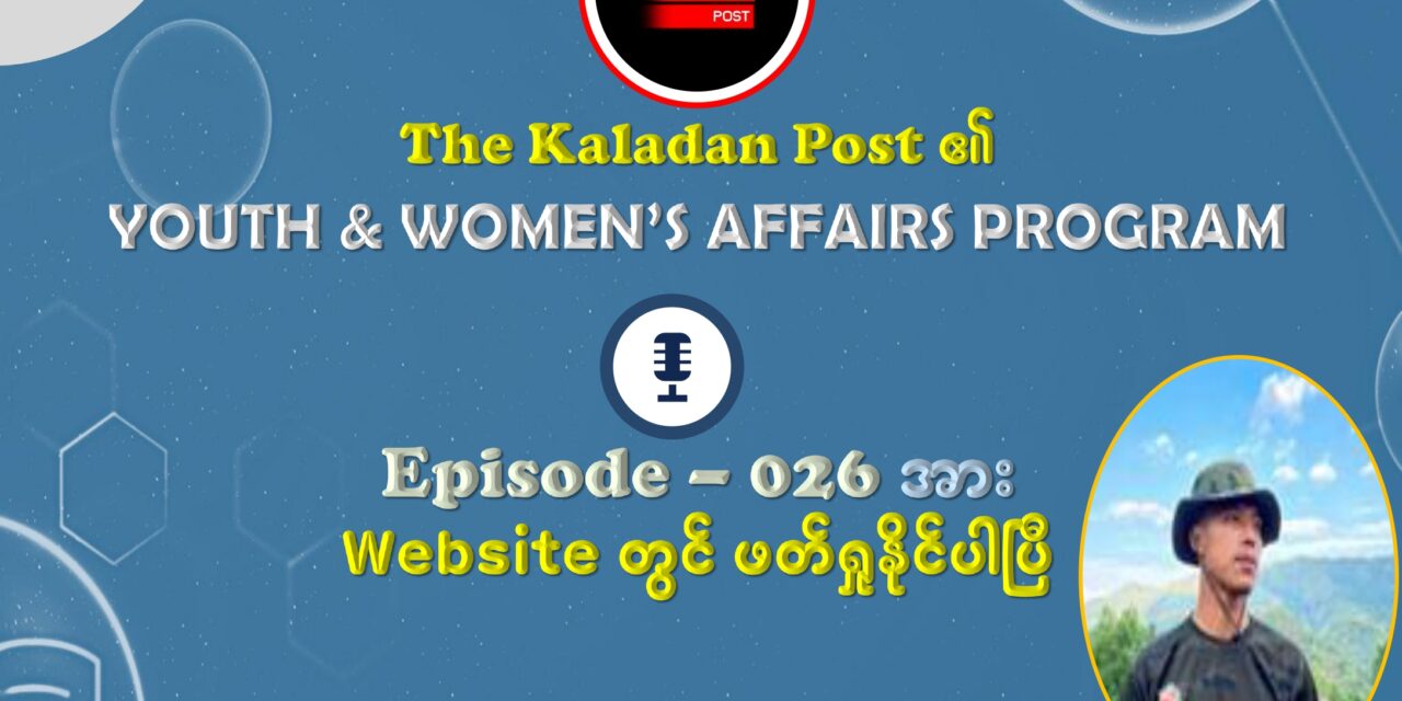 “လူငယ်တွေက နှလုံးခုန်သံပဲ – ချင်းလူငယ်ခေါင်းဆောင်တစ်ဦး နွေဦးတော်လှန်ရေးနဲ့ အနာဂတ်အကြောင်း ရင်ဖွင့်ချက်”
