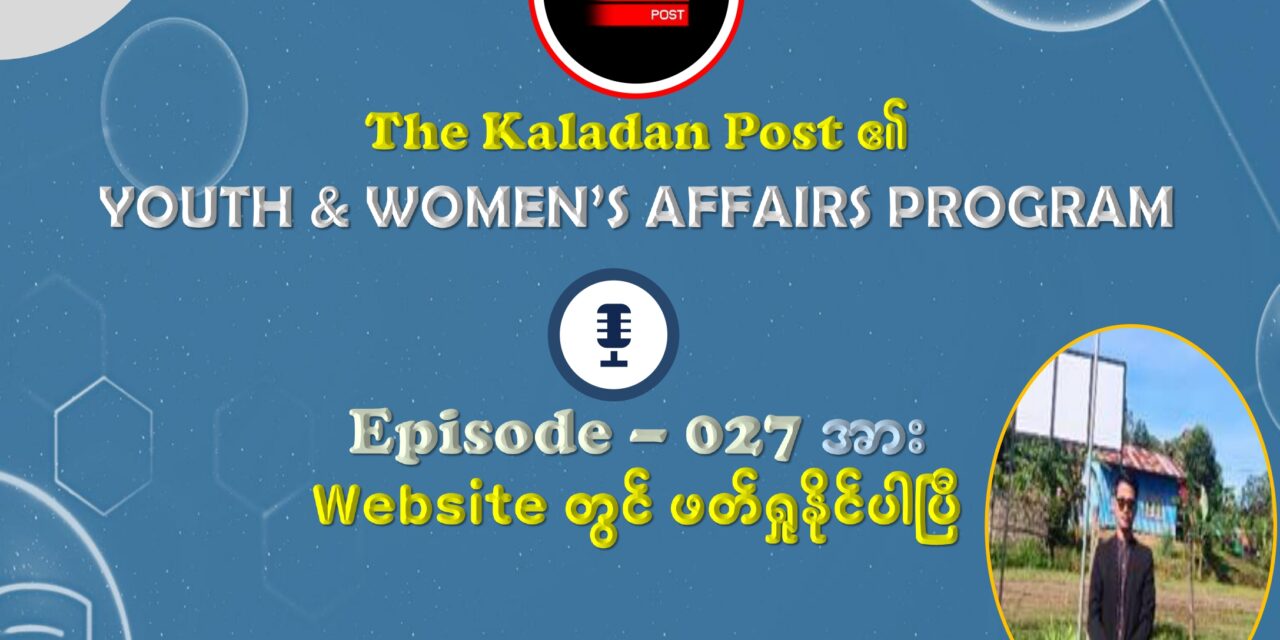 “တော်လှန်ရေးက ပန်းတိုင်နီးလာပြီ”