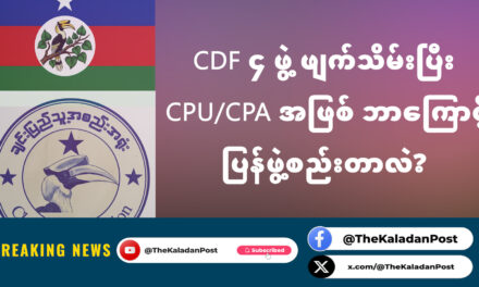 CDF ၄ ဖွဲ့ ဖျက်သိမ်းပြီး CPU/CPA အဖြစ် ဘာကြောင့် ပြန်ဖွဲ့စည်းတာလဲ?