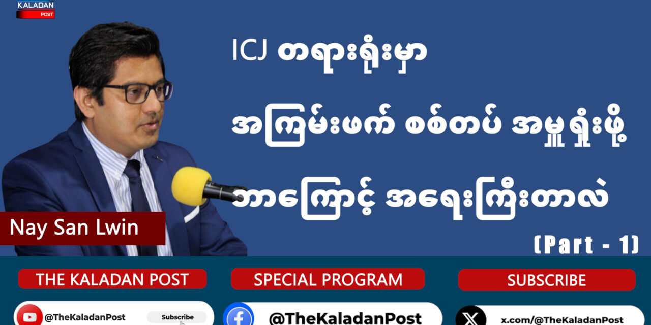 ICJ တရားရုံးမှာ အကြမ်းဖက်စစ်တပ် အမှုရှုံးဖို့ ဘာကြောင့် အရေးကြီးတာလဲ (Part – 1)