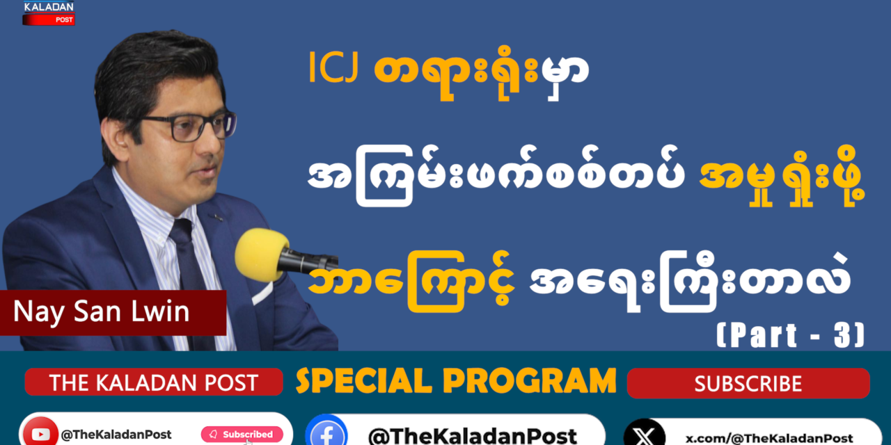 ICJ တရားရုံးမှာ အကြမ်းဖက်စစ်တပ် အမှုရှုံးဖို့ ဘာကြောင့် အရေးကြီးတာလဲ အပိုင်း (၃)