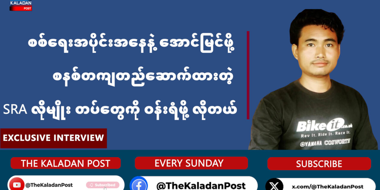 စစ်ရေးအပိုင်းအနေနဲ့ အောင်မြင်ဖို့ စနစ်တကျတည်ဆောက်ထားတဲ့ SRA လိုမျိုး တပ်တွေကို ဝန်းရံဖို့ လိုတယ်