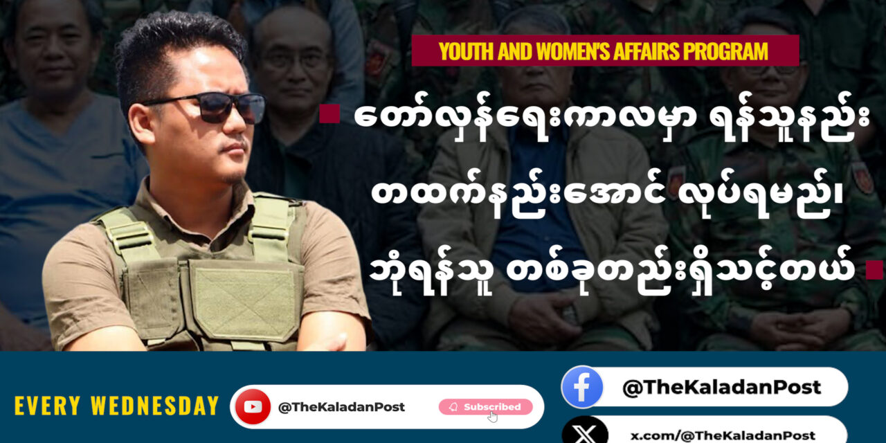 တော်လှန်ရေးကာလမှာ ရန်သူနည်းတထက်နည်းအောင် လုပ်ရမည်၊ ဘုံရန်သူ တစ်ခုတည်းရှိသင့်တယ်